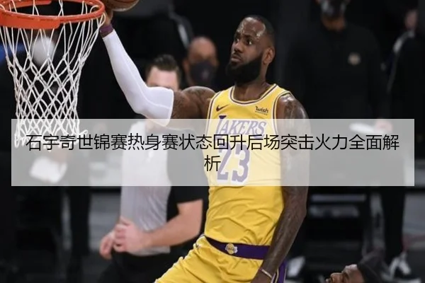 石宇奇世锦赛热身赛状态回升后场突击火力全面解析