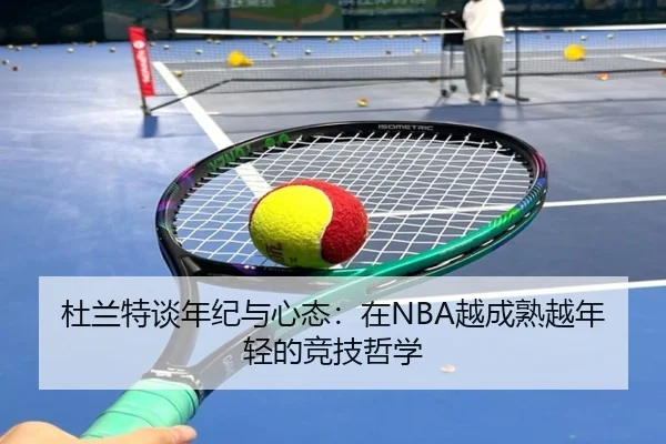 杜兰特谈年纪与心态：在NBA越成熟越年轻的竞技哲学